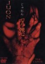 juon1.jpg